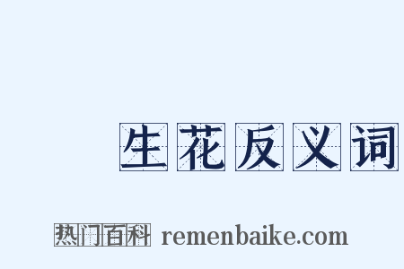 夢筆生花反义词是什么意思的图片